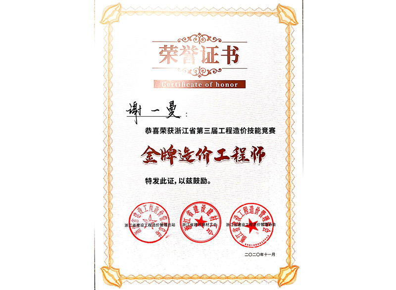 浙江省第三届工程造价技能竞赛金牌造价工程师