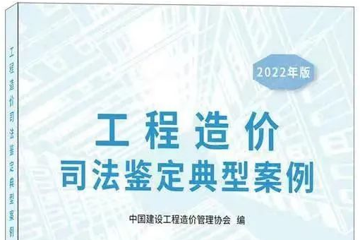 我司成功入选中价协《工程造价司法鉴定典型案例》