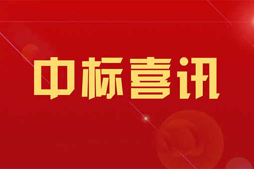 betway必威律所中标浙江建设职业技术学院建设工程法律法规教训评一体化平台采购项目