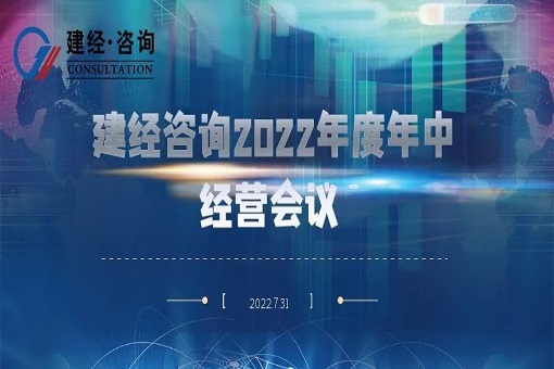 凝心聚力 奋楫勇进丨betway必威咨询召开2022年度年中经营会议