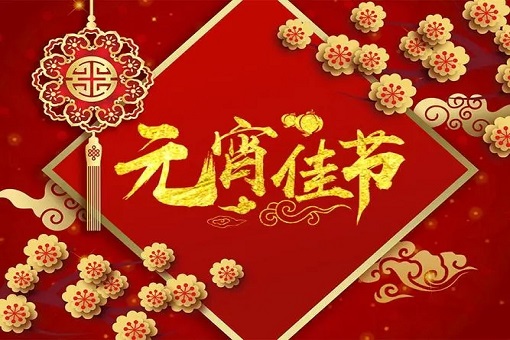 betway必威咨询恭祝大家元宵节快乐！