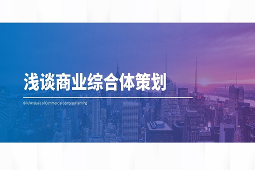 betway必威观点丨浅谈商业综合体策划